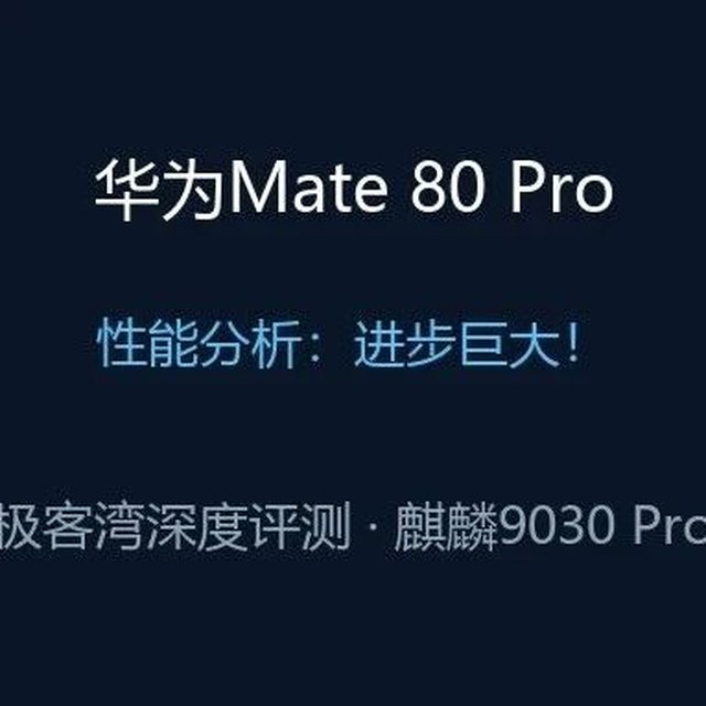 华为Mate 80 Pro性能分析：进步巨大！ 封面图